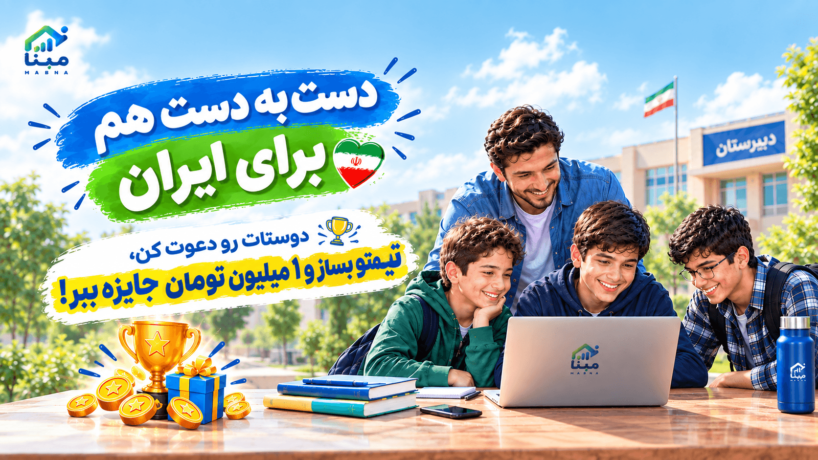 دست به دست هم، برای ایران — دوستانت را دعوت کن، تیم بساز و 1 میلیون تومان جایزه ببر