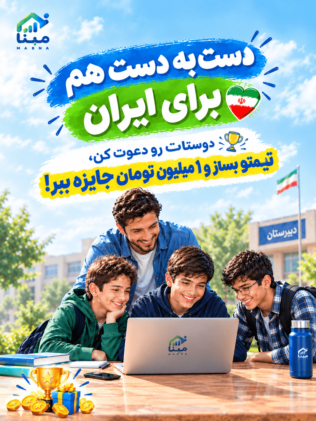 دست به دست هم، برای ایران — دوستانت را دعوت کن، تیم بساز و 1 میلیون تومان جایزه ببر