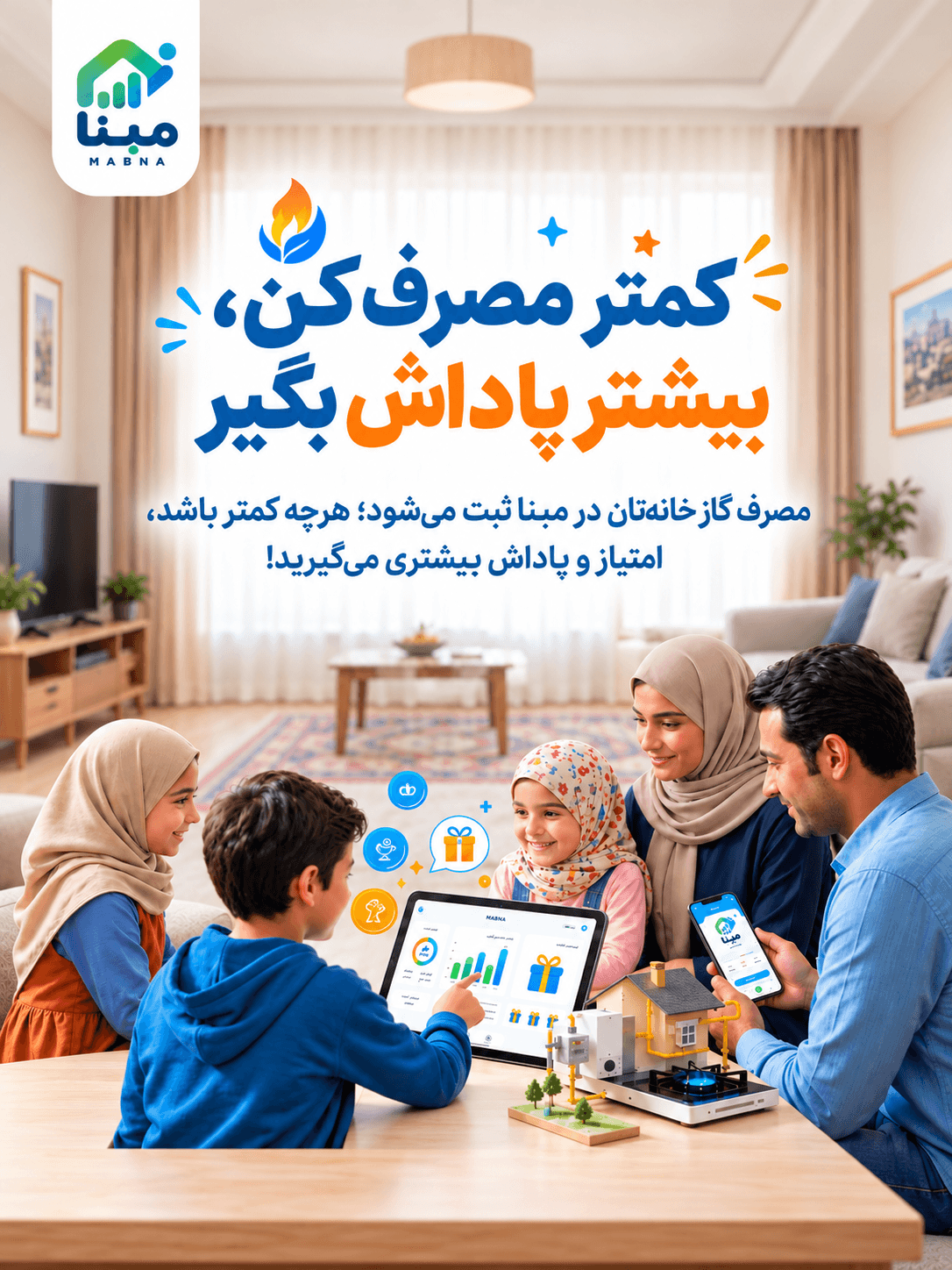 کمتر مصرف کن، بیشتر پاداش بگیر — هرچه مصرف گاز خانه‌تان کمتر باشد، امتیاز و پاداش بیشتری می‌گیرید